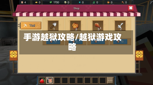 手游越狱攻略/越狱游戏攻略