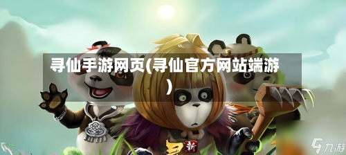 寻仙手游网页(寻仙官方网站端游)-第2张图片