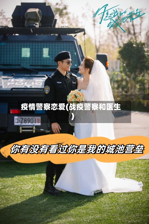 疫情警察恋爱(战疫警察和医生)