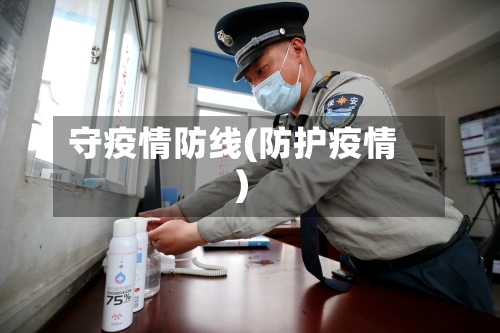 守疫情防线(防护疫情)-第2张图片