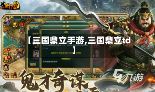 【三国鼎立手游,三国鼎立td】