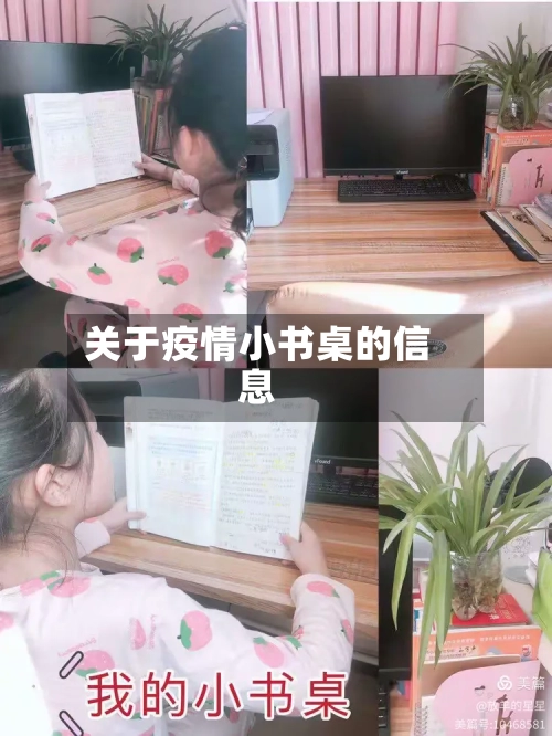关于疫情小书桌的信息