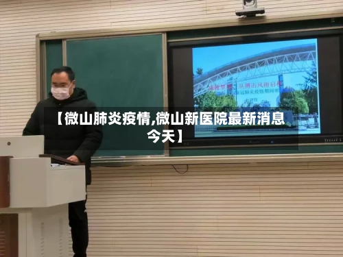 【微山肺炎疫情,微山新医院最新消息今天】
