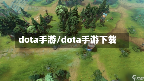 dota手游/dota手游下载-第2张图片