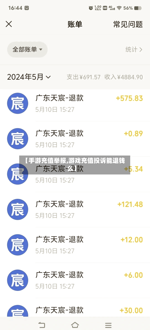 【手游充值举报,游戏充值投诉能退钱么】