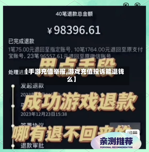 【手游充值举报,游戏充值投诉能退钱么】-第2张图片