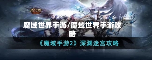 魔域世界手游/魔域世界手游攻略-第2张图片