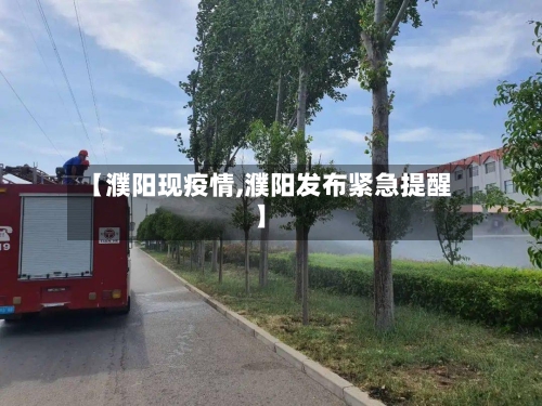 【濮阳现疫情,濮阳发布紧急提醒】