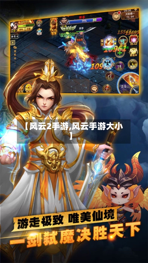 【风云2手游,风云手游大小】-第2张图片