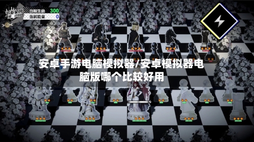 安卓手游电脑模拟器/安卓模拟器电脑版哪个比较好用-第2张图片