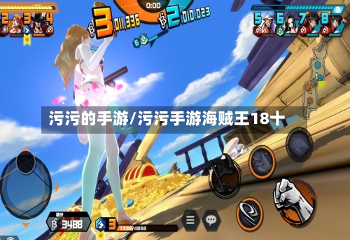 污污的手游/污污手游海贼王18十