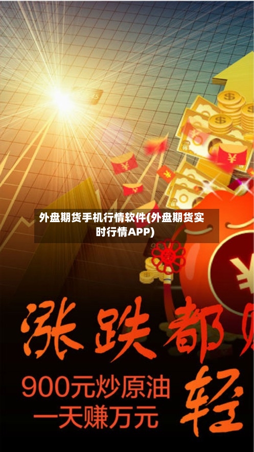 外盘期货手机行情软件(外盘期货实时行情APP)