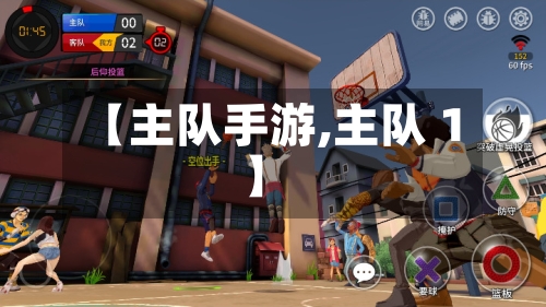 【主队手游,主队 1】-第2张图片