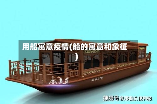 用船寓意疫情(船的寓意和象征)