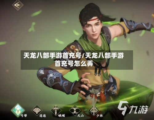 天龙八部手游首充号/天龙八部手游首充号怎么弄