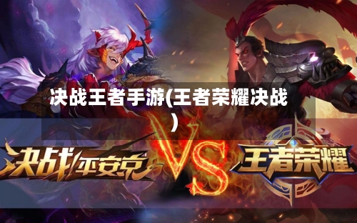 决战王者手游(王者荣耀决战)-第2张图片