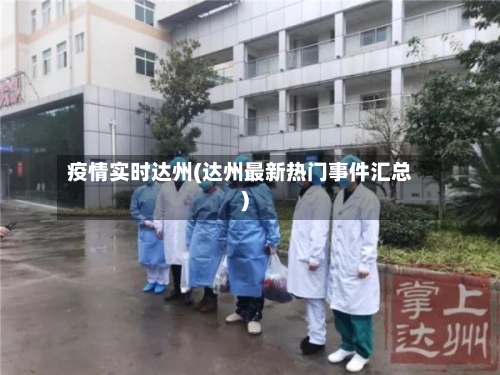 疫情实时达州(达州最新热门事件汇总)-第3张图片