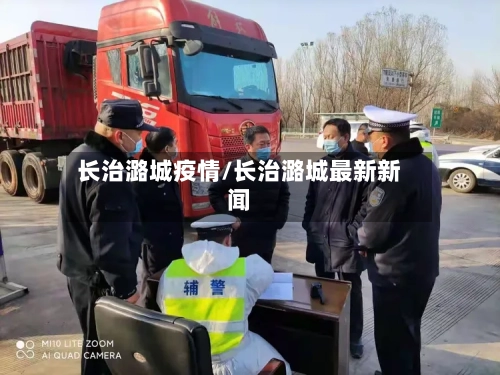 长治潞城疫情/长治潞城最新新闻-第3张图片
