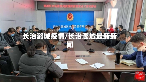 长治潞城疫情/长治潞城最新新闻