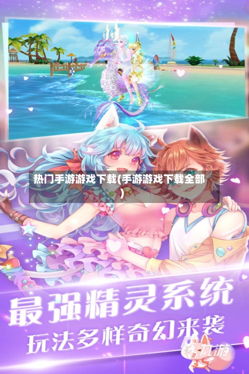 热门手游游戏下载(手游游戏下载全部)-第3张图片