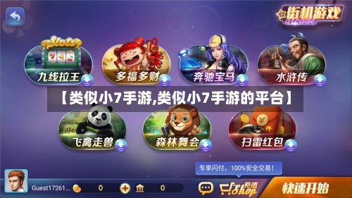 【类似小7手游,类似小7手游的平台】-第2张图片
