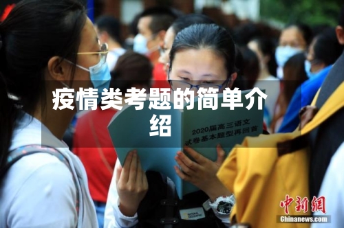 疫情类考题的简单介绍