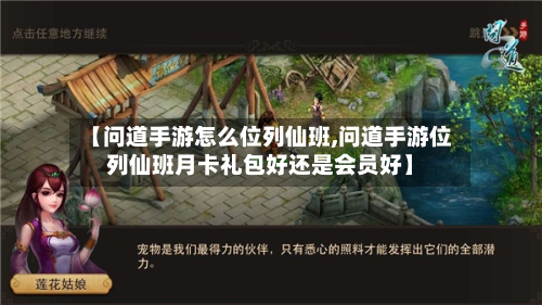 【问道手游怎么位列仙班,问道手游位列仙班月卡礼包好还是会员好】-第2张图片