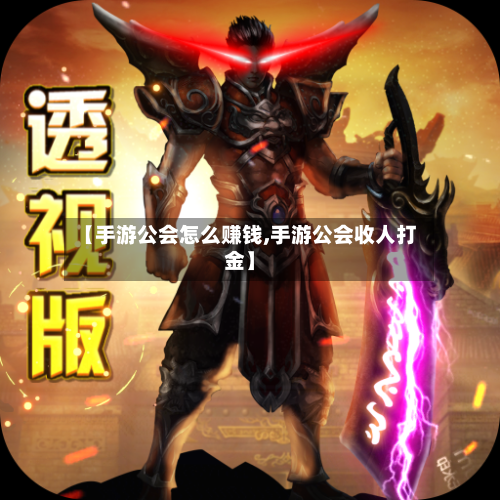 【手游公会怎么赚钱,手游公会收人打金】