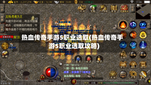 热血传奇手游5职业选取(热血传奇手游5职业选取攻略)