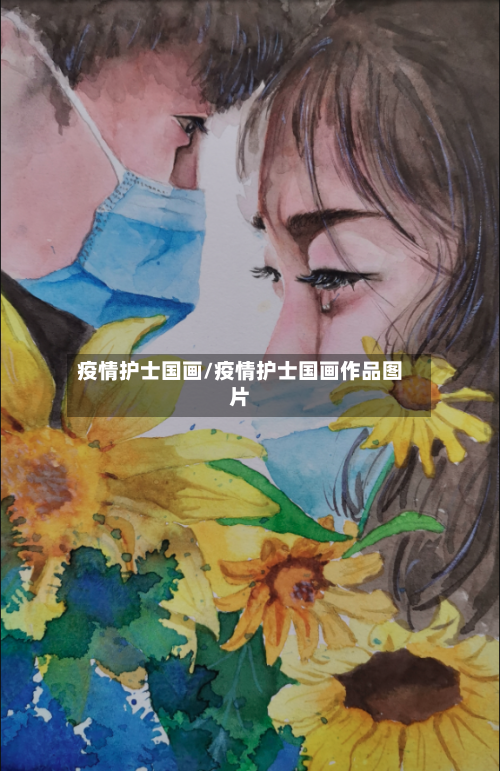 疫情护士国画/疫情护士国画作品图片-第2张图片