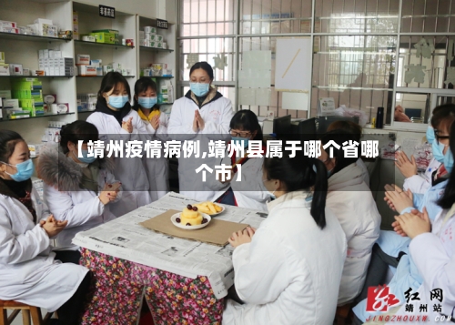【靖州疫情病例,靖州县属于哪个省哪个市】-第2张图片
