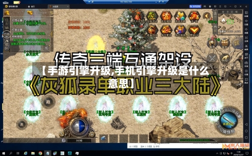 【手游引擎升级,手机引擎升级是什么意思】-第2张图片