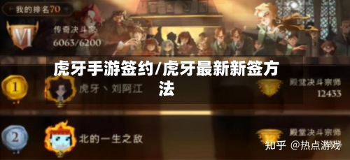虎牙手游签约/虎牙最新新签方法-第2张图片