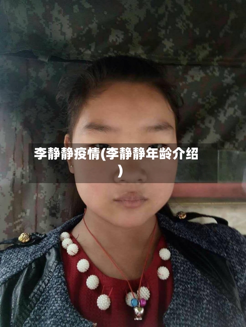 李静静疫情(李静静年龄介绍)
